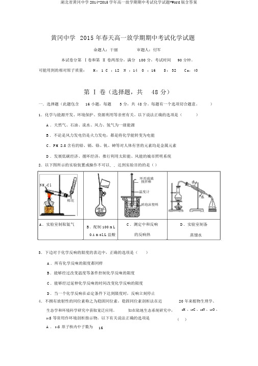 湖北省黄冈中学2014-2015学年高一下学期期中考试化学试题+Word版含答案