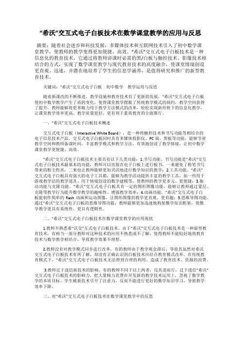 “希沃”交互式电子白板技术在数学课堂教学的应用与反思