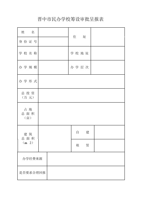 晋中民办学校审批表