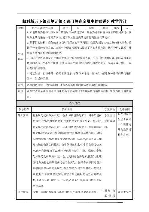 教科版五年级科学下册第四单元第4课《热在金属中的传递》教案