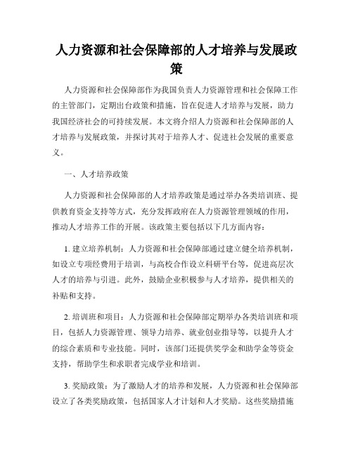 人力资源和社会保障部的人才培养与发展政策