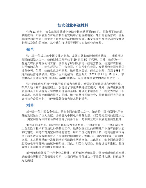 妇女创业事迹材料