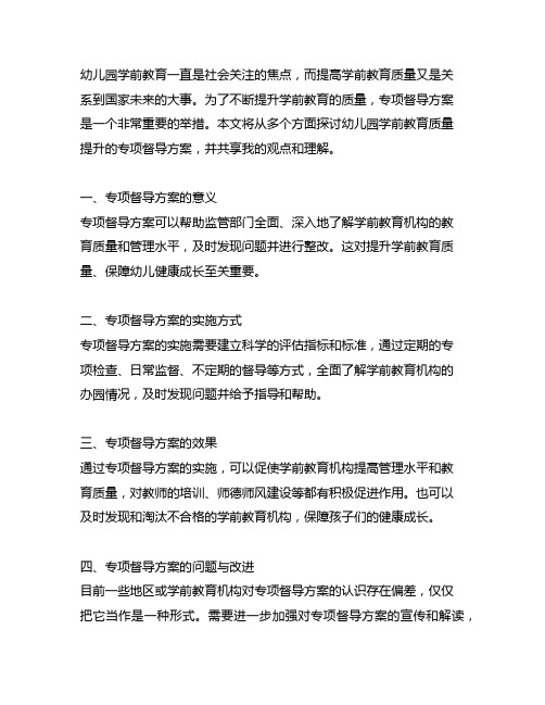 幼儿园学前教育质量提升：专项督导方案