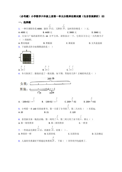 (必考题)小学数学六年级上册第一单元分数乘法测试题(包含答案解析)(8)