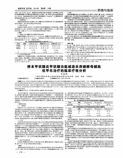 桥本甲状腺炎甲状腺功能减退采用硒酵母辅助优甲乐治疗的临床疗效分析