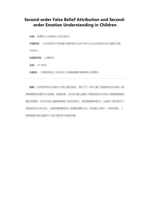 儿童二级错误信念认知与二级情绪理解的发展