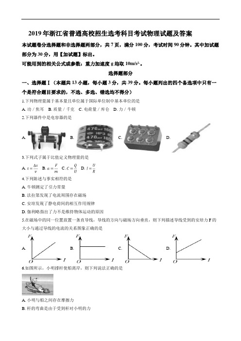 2019年浙江省普通高校招生选考科目考试物理试题及答案