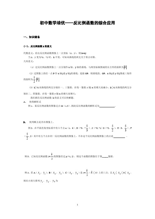 初中八年级数学培优——反比例函数的应用(有答案)