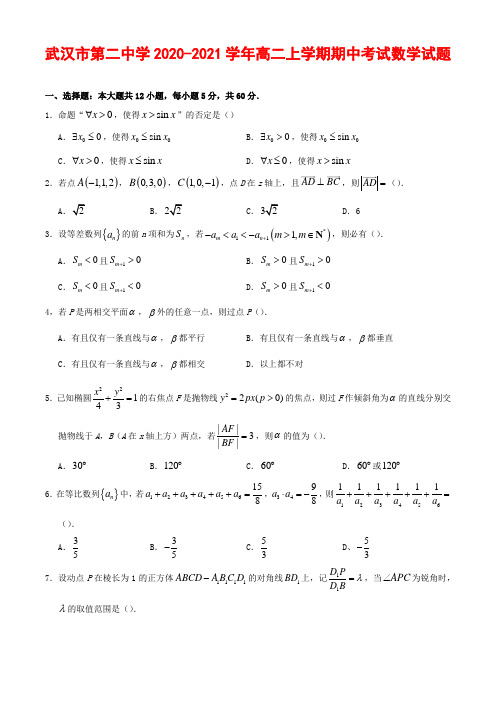 2020-2021学年湖北省武汉市第二中学高二上学期期中考试数学试题