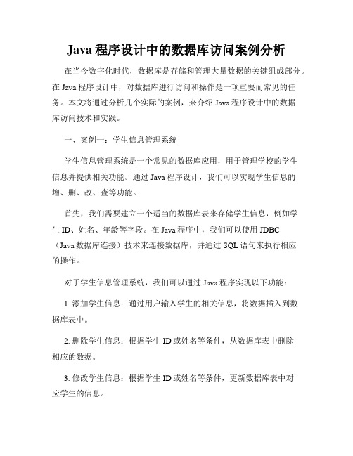 Java程序设计中的数据库访问案例分析