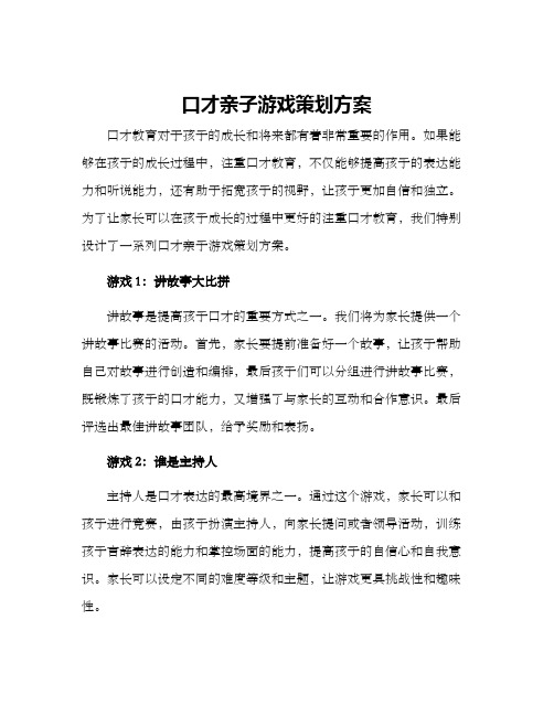 口才亲子游戏策划方案