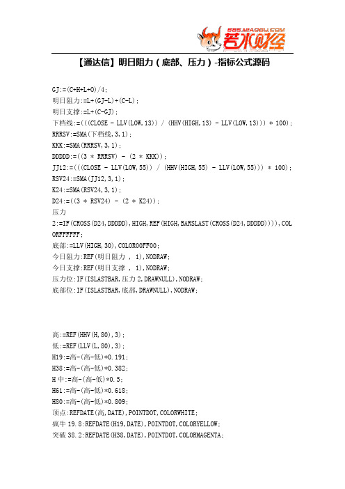 【股票指标公式下载】-【通达信】明日阻力(底部、压力)