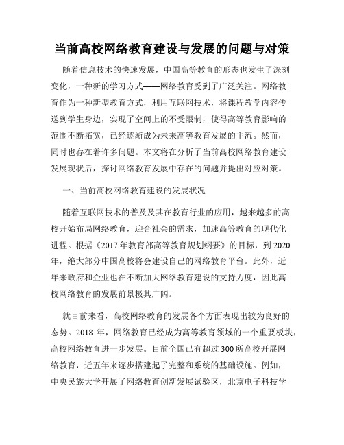 当前高校网络教育建设与发展的问题与对策