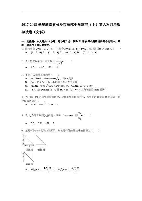 2017-2018学年湖南省长沙市长郡中学高三(上)第六次月考数学试卷(文科) Word版含解析