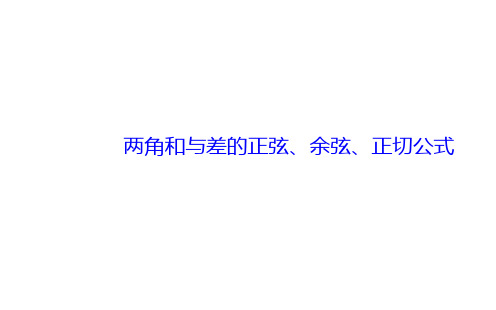 两角和与差的正弦、余弦、正切公式  课件