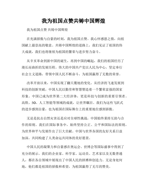 我为祖国点赞共铸中国辉煌