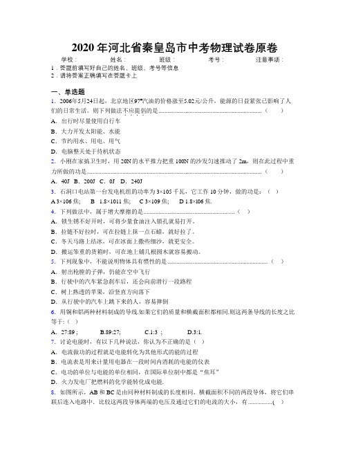 2020年河北省秦皇岛市中考物理试卷原卷附解析