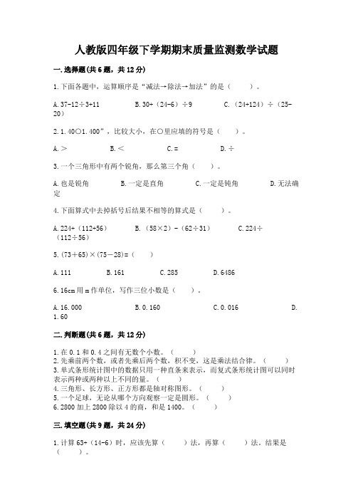 人教版四年级下学期期末质量监测数学试题及答案【基础+提升】