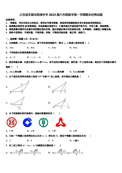 江苏省无锡市西漳中学2024届八年级数学第一学期期末经典试题含解析