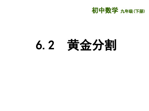 黄金分割(课堂PPT)