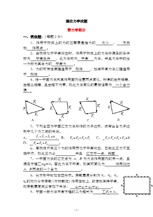 理论力学复习题试题库及答案