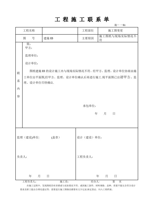 完整工程施工联系单范本