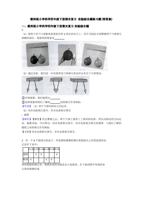 教科版小学科学四年级下册期末复习 实验综合题练习题(附答案) (5)