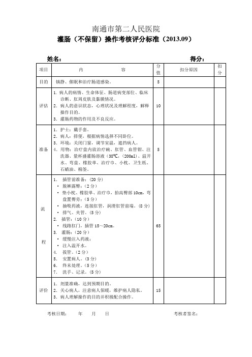 灌肠操作考核评分标准