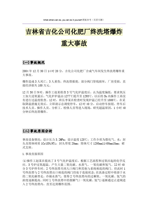 吉林省吉化公司化肥厂终洗塔爆炸重大事故