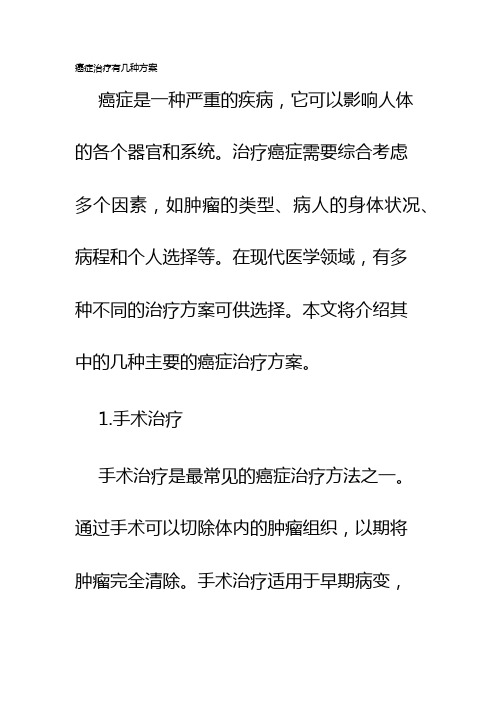 癌症治疗有几种方案