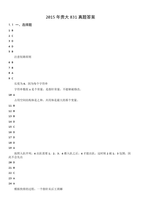 2015年贵州大学计算机831真题答案