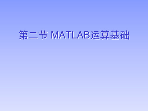 1-2matlab运算基础