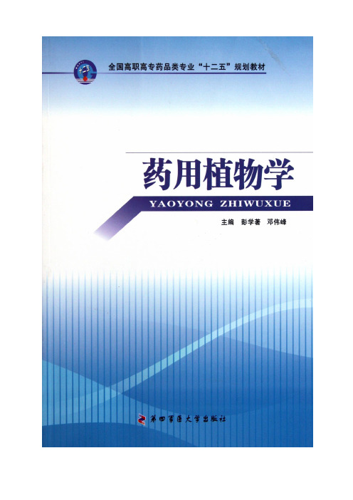 药用植物资源开发利用和保护