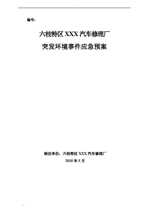 汽车修理厂突发环境事件应急预案