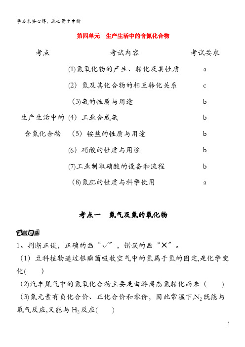 浙江省2021高考化学一轮复习 专题三 第四单元 生产生活中的含氮化合物教案