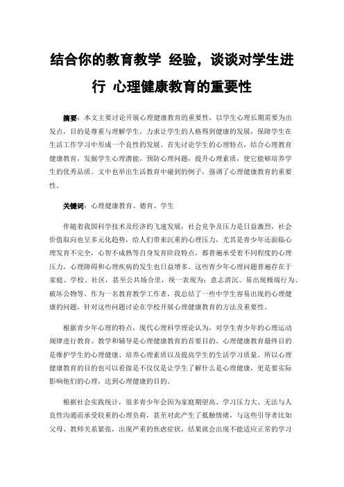 结合你的教育教学经验，谈谈对学生进行心理健康教育的重要性