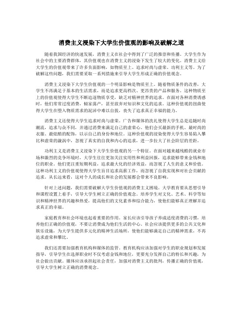 消费主义浸染下大学生价值观的影响及破解之道