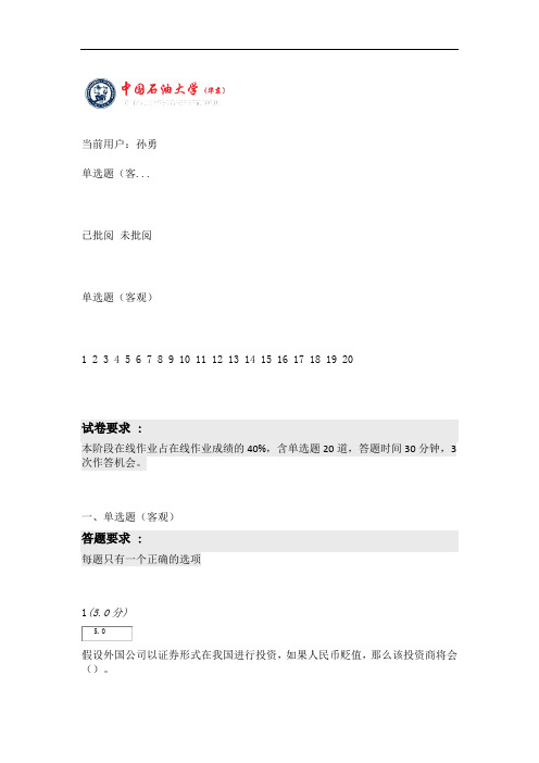 130石大网络教育 《国际金融》第3阶段在线作业