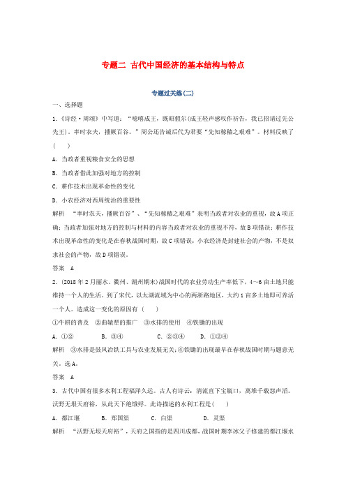 2019高考历史总复习 专题二 古代中国经济的基本结构与特点专题过关练