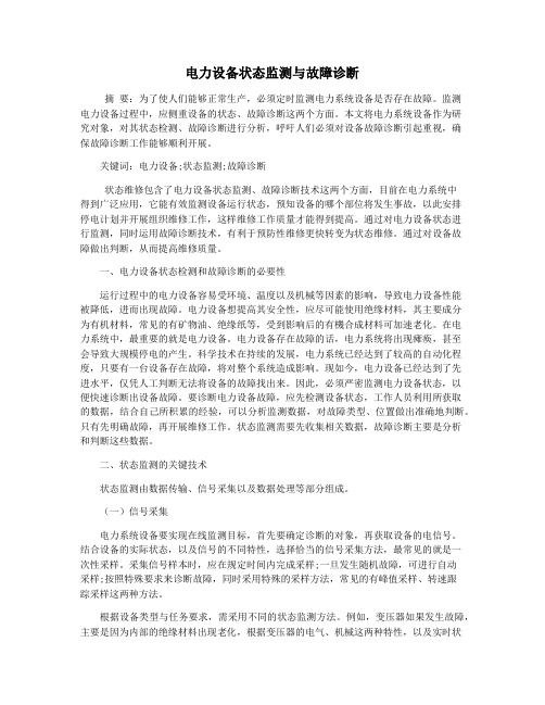 电力设备状态监测与故障诊断