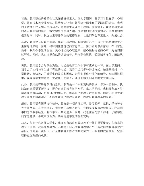 关于教师大学生心得体会