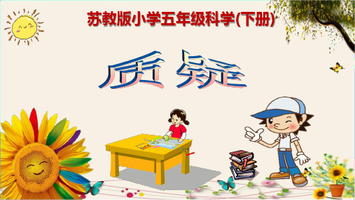 《质疑》苏教版小学五年级科学(下册)精品课件PPT