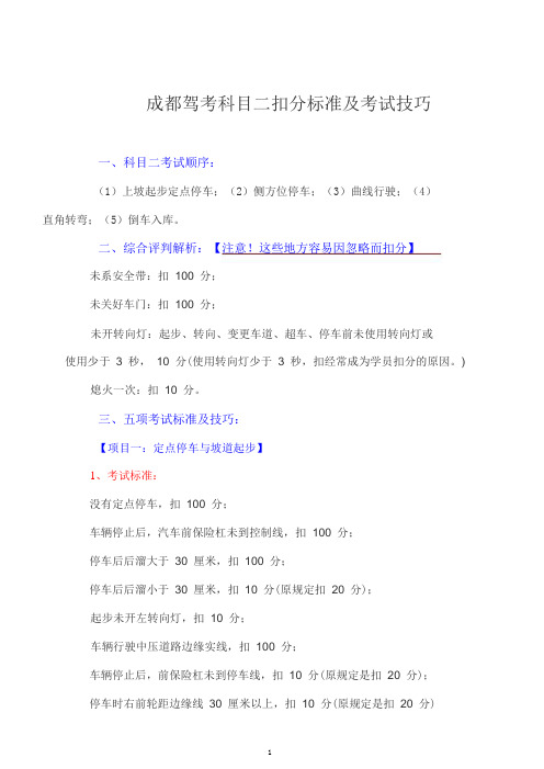 成都驾考科目二扣分标准及考试技巧