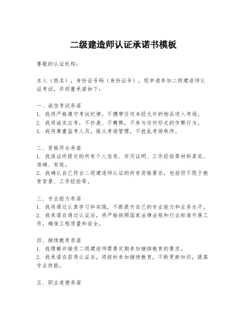 二级建造师认证承诺书模板