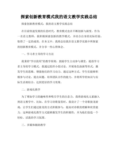 探索创新教育模式我的语文教学实践总结