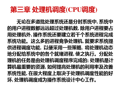 第3章处理机调度ppt课件