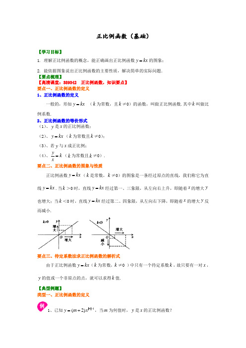 数学讲义初二下 -正比例函数(基础)知识讲解