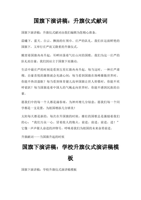 国旗下演讲稿升旗仪式献词三篇