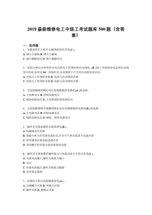 2019精选最新版维修电工中级工考核题库500题(标准答案)