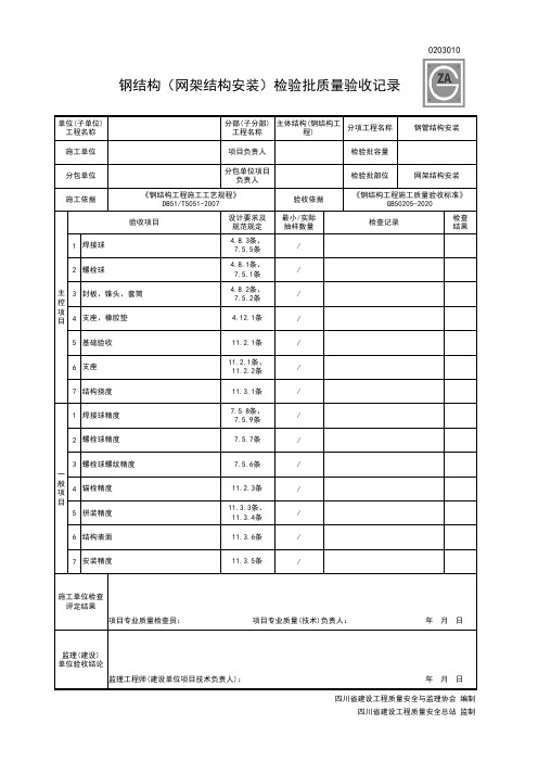 0203010钢结构(网架结构安装)检验批质量验收记录